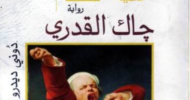 100 كتاب عالمى.. "جاك القدرى" رواية تطرح أسئلة عصر التنوير عن الوجودية