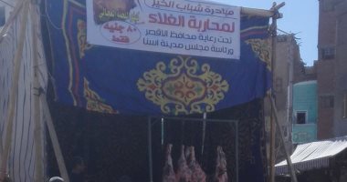 صور.. مبادرة لشباب الخير بإسنا بتوفير منفذ لبيع اللحوم بسعر 80 جنية للكيلو