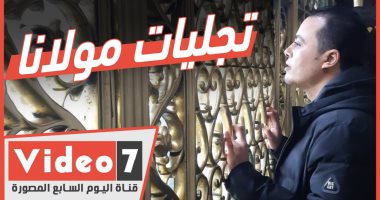 تجليات مولانا.. حكاية معجزة تحت جبل المقطم.. تلميد "أبو العباس" الذى تحول من النكران إلى أحد أركان الصوفية.. وصار ضريحه قبلة العاشقين.. وقطب العارفين وترجمان الواصلين ومرشد السالكين أبرز ألقابه