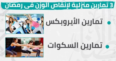 إنفو جراف.. معلومة طبية رمضانية.. 3 تمارين يومية لإنقاص الوزن