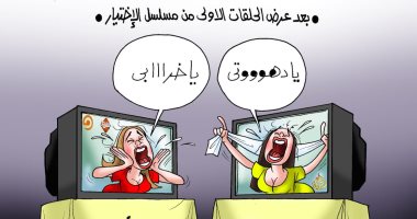 بكاء وعويل إعلام تميم وأردوغان بسبب مسلسل الإختيار فى كاريكاتير اليوم السابع