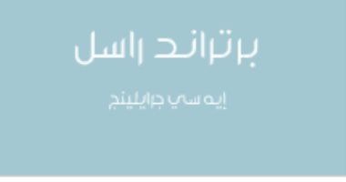 قرأت لك.. " برتراند راسل" كيف فكر الفيلسوف الإنجليزى فى الأخلاق والسياسة؟