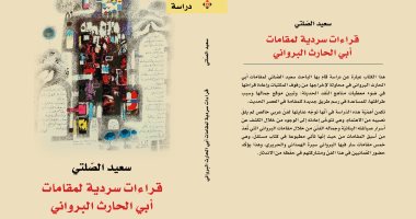 صدر حديثا.. "قراءات سردية لمقامات أبى الحارث البروانى" للعمانى سعيد الصلتى