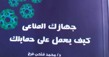كيف يعمل جهازك المناعى على حمايتك من الأمراض؟  كتاب جديد من قصور الثقافة