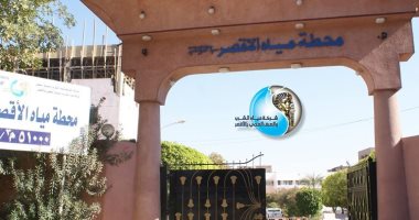 شركة المياه تعلن قطع المياه بالكرنك لإصلاح خط طرد محطة الصرف صحى.. الجمعة 