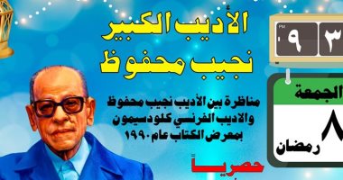 شاهد لأول مرة ندوة نجيب محفوظ خلال مشاركته فى معرض الكتاب عام 1990