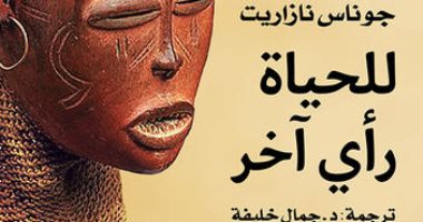 100 رواية أفريقية.. "للحياة رأى آخر" تناقضات البشر ومأساتهم من الواقع الأنجولى