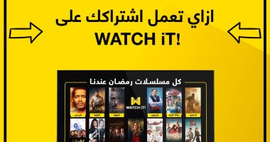 إزاى تستخدم تطبيق WATCH IT.. خطوتان لامتلاك حساب ومشاهدة أبرز أعمال رمضان