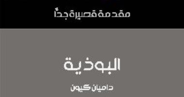 قرأت لك.. "البوذية" هل "النيرفانا" الخير الأسمى عند الإنسان وطريقته للخلاص؟