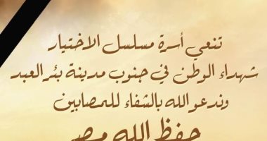 أسرة مسلسل الاختيار تنعى شهداء الوطن في جنوب بئر العبد