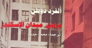 100 كتاب عالمى.. "برلين ميدان الإسكندر" عن المهمشين بعد الحرب العالمية الأولى