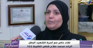 والدة الشهيد محمد صلاح قناص كتيبة 103: شارك المنسى بسيناء وسعيدة باستشهاده