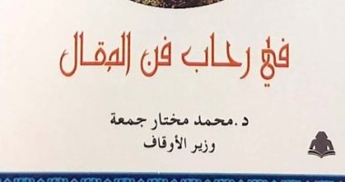 كتاب "فى رحاب فن المقال".. أحدث مؤلفات وزير الأوقاف