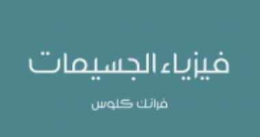 قرأت لك .. "فيزياء الجسيمات" هل يشارك العرب في هذه العلوم؟ 