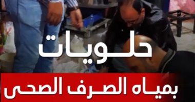 حلويات بمياه الصرف الصحى في البحيرة.. فيديو