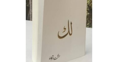ثقافة فى المنزل.. ما قاله وائل برهان فى كتابه "لك"