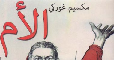 عيد الأم.. أعمال عالمية حملت اسم "الأم" أبرزها لـ مكسيم جوركى