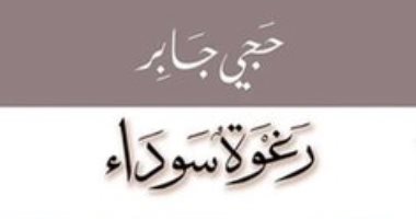 100 رواية أفريقية.. "رغوة سوداء" تفضح أوهام الهجرة إلى "الفردوس" الإسرائيلى