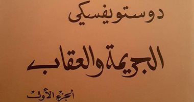 100 كتاب عالمى.. "الجريمة والعقاب" رائعة دوستويفسكى عن الصراعات وراء الجرائم