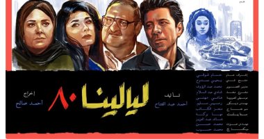 فريق عمل مسلسل "ليالينا 80" يرون كواليسه ويكشفون عن جزء جديد
