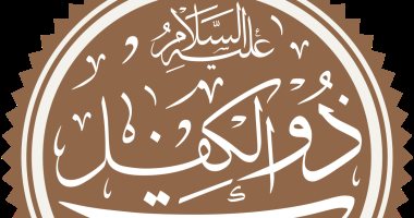 سيدى ذو الكفل من أنت؟.. مراجع تاريخية اختلفت حول هويته ونبوءته وقبره فى العراق