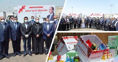 نتشارك هنعدى الأزمة.. صندوق "تحيا مصر" يطلق قافلة مواد غذائية ومطهرات لـ150 ألف أسرة في 22 محافظة بمشاركة 5 وزراء.. وشعراوى: يجب أن نتكاتف للعبور من الأزمة.. ووزيرة التضامن: تحديث مستمر لبيانات الأولى بالرعاية