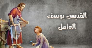 الكنيسة الكاثوليكية تحتفل بعيد القديس يوسف المعروف باسم النجار