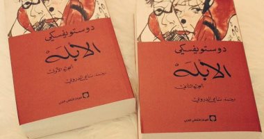 100 كتاب عالمى.. "الأبله" فلسفة دوستويفسكي عن الصراعات والأنانية في المجتمع