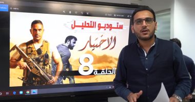 سر "بوكيه ورد" الانتحارى فى الاستوديو التحليلى لمسلسل الاختيار .. فيديو
