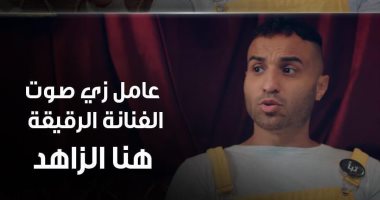 عدت سليمة المرة دى.. أحمد فهمى يعتذر لهنا الزاهد بعد سخريته من صوتها