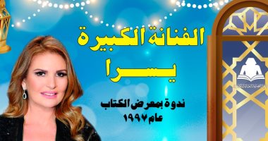 10 رمضان .. موعدكم مع لقاء نادر للفنانة يسرا مع جمهور الثقافة على يوتيوب