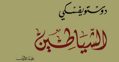 شاهد.. صفحات من رواية "الشياطين" بخط يد دوستويفسكى