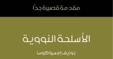 قرأت لك.. "الأسلحة النووية" لا تزال تهدد العالم في القرن الـ 21