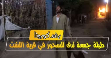 رغم كورونا.. طبلة جمعة تدق للسحور في قرية اللشت