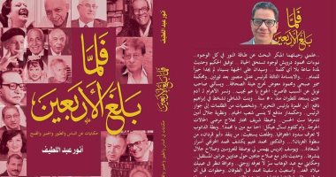 كتاب "فلما بلغ الأربعين" حكايات أهل الثقافة والأدب مع الحياة