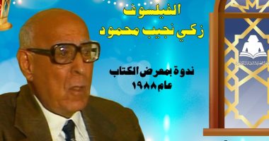 هيئة الكتاب تبث ندوة لـ زكى نجيب محمود على يوتيوب.. غدا 