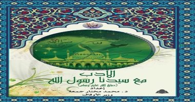 "الأدب مع سيدنا رسول الله".. أحدث مؤلفات وزير الأوقاف