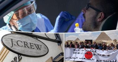 الصحف العالمية: 12 دولة تبدأ اليوم تخفيف القيود.. إسبانيا تدخل المرحلة الثانية من مكافحة كورونا بعد شهر ونصف من العزل الصارم.. "صن" تبرز خطة مصر لعودة السياحة.. ونزاع عائلى ينتهى باستقالة وزير بريطانى