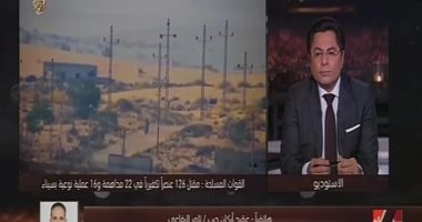 المتحدث العسكرى لـ"خالد أبو بكر": اكتشفنا 3 آلاف فتحة نفق خلال السنوات الماضية