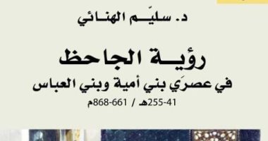 صدر حديثا.. "رؤية الجاحظ فى عصرى بنى أمية وبنى العباس" لـ سليم الهنائى