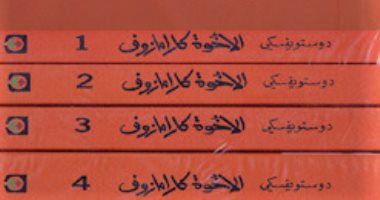 100 كتاب عالمى.. "الأخوة كارامازوف" رائعة دوستويفسكى عن الصراعات النفسية