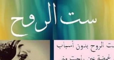 كل يوم قصيدة..  اقرأ "ست الروح" واعرف أكثر عن الشاعر يسرى العزب