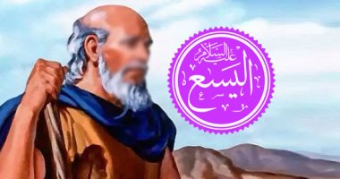 سيدى "اليسع" من أنت؟.. العلماء اختلفوا حول هويته وزمنه.. مؤرخون: من نسل الخليل إبراهيم.. وآخرون: ابن عم إلياس أو يوشع بن نون.. وعلماء: بعث قبل عيسى وكان يحيى الموتى ويمشى على الماء