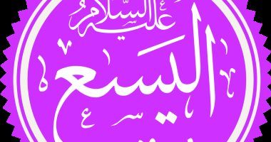سيدى "اليسع" من أنت؟.. العلماء اختلفوا حول هويته وزمنه