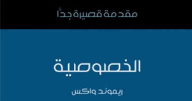 قرأت لك.. "الخصوصية" هل أصبحت الحياة الشخصية للناس مشاعا للجميع؟