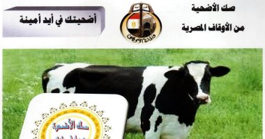 الأوقاف تطلق مشروع صكوك الأضاحى بمبلغ 1800 جنيه للصك