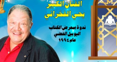 هيئة الكتاب تبث لقاء نادر  لـ "الفخرانى" مع جمهور المعرض منذ 26 عاما
