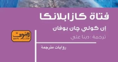 100 رواية أفريقية.. "فتاة كازابلانكا" رواية كونغولية عن مأساة المهاجرين الأفارقة