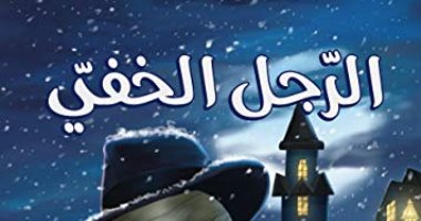 100 كتاب عالمى.. "الرجل الخفى" عن خطورة العلم إذا افتقر إلى الحس الإنسانى