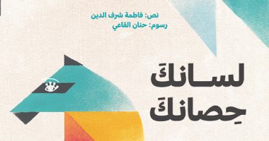 عصافير عادل الملونة وكتبت في الهواء ولسانك حصانك.. ثلاث قصص عن دار كلمات